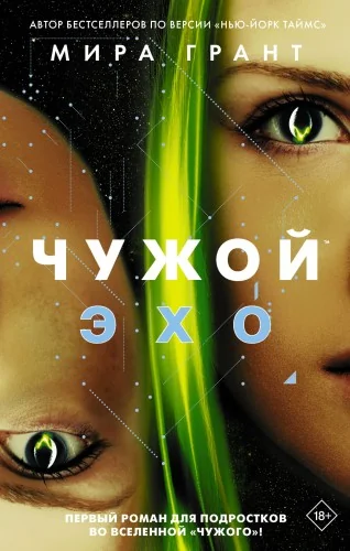 Обложка книги «Чужой: Эхо»