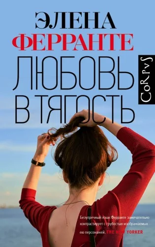 Обложка книги «Любовь в тягость»