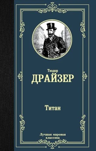 Обложка книги «Титан»
