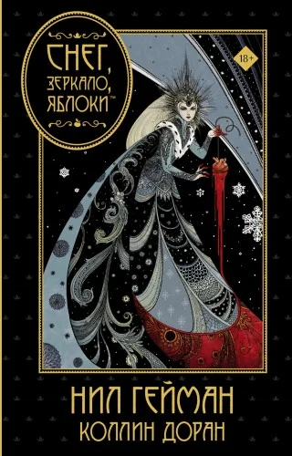 Обложка книги «Снег, зеркало, яблоки»