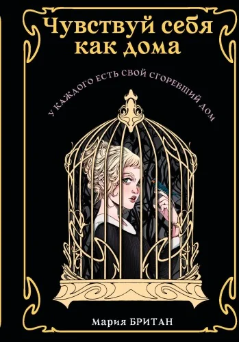 Обложка книги «Чувствуй себя как дома»