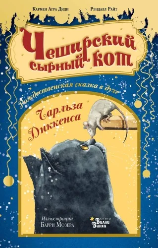 Обложка книги «Чеширский сырный кот. Рождественская сказка в духе Чарльза Диккенса»