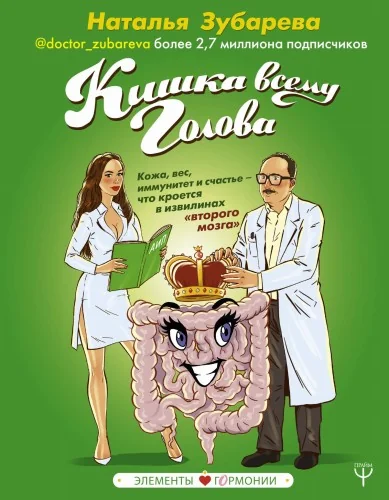 Обложка книги «Кишка всему голова. Кожа, вес, иммунитет и счастье — что кроется в извилинах «второго мозга»»