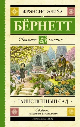 Обложка книги «Таинственный сад»