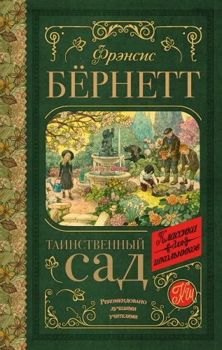 Обложка книги «Таинственный сад»