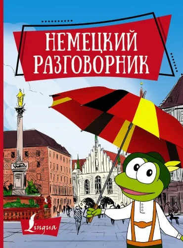 Обложка книги «Немецкий разговорник»