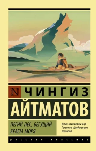 Обложка книги «Пегий пес, бегущий краем моря (мг)»
