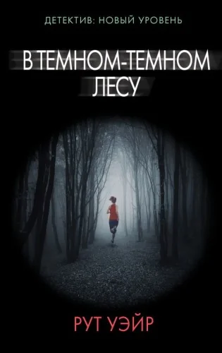 Обложка книги «В темном-темном лесу»