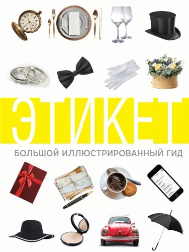 Обложка книги «Этикет. Большой иллюстрированный гид»