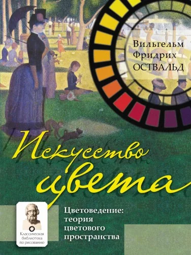 Обложка книги «Искусство цвета»