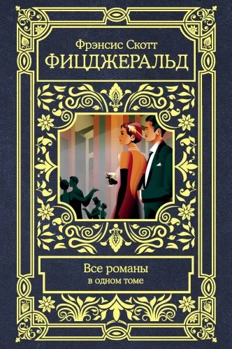 Обложка книги «Все романы в одном томе»