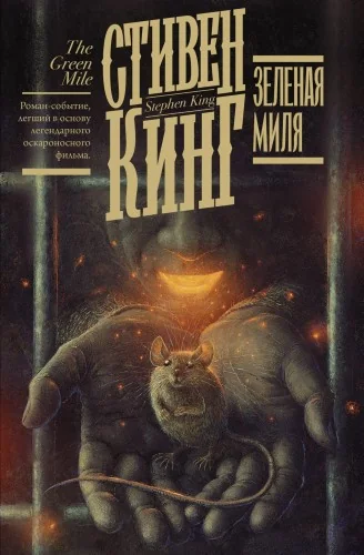 Обложка книги «Зеленая миля»