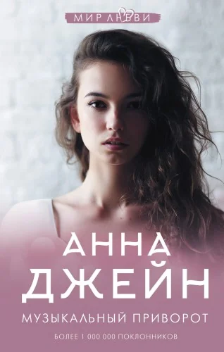 Обложка книги «Музыкальный приворот»