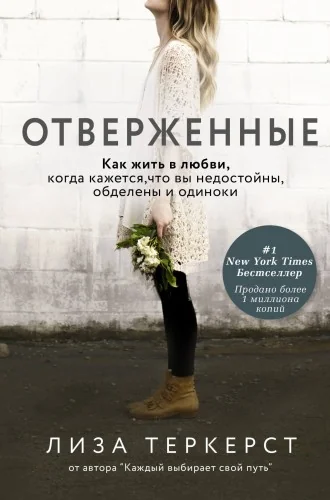 Обложка книги «Отверженные. Как жить в любви, когда кажется, что вы недостойны, обделены и одиноки»