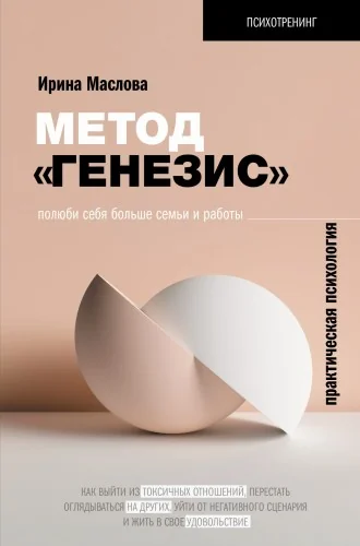 Обложка книги «Метод «Генезис»: полюби себя больше семьи и работы»