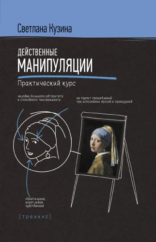 Обложка книги «Действенные манипуляции. Практический курс»