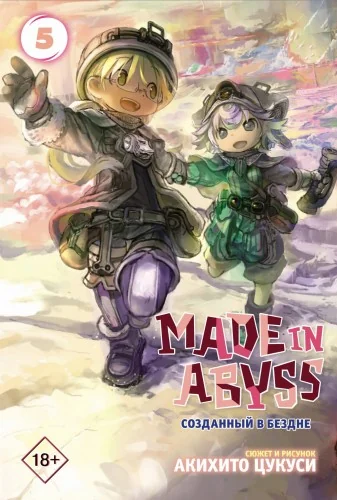 Обложка книги «Made in Abyss. Созданный в бездне. Том 5»