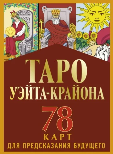 Обложка книги «Таро Уэйта-Крайона для предсказания будущего»