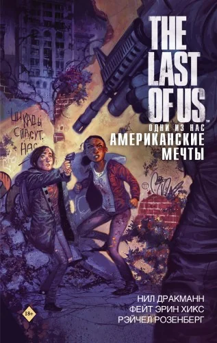 Обложка книги «The Last of Us. Одни из нас. Американские мечты»