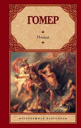 Обложка книги «Илиада»