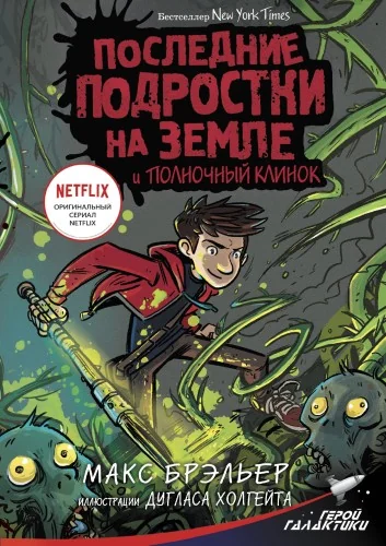 Обложка книги «Последние подростки на Земле и Полночный клинок»