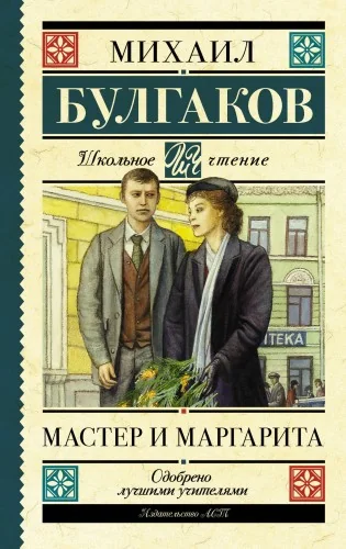 Обложка книги «Мастер и Маргарита»
