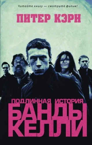 Обложка книги «Подлинная история банды Келли»