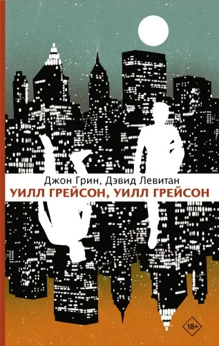 Обложка книги «Уилл Грейсон, Уилл Грейсон»