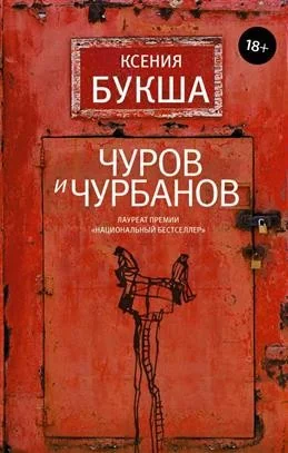 Обложка книги «Чуров и Чурбанов»