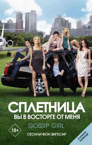 Обложка книги «Сплетница. Вы в восторге от меня»