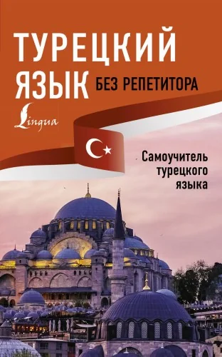 Обложка книги «Турецкий язык. Самоучитель и разговорник. Новые»