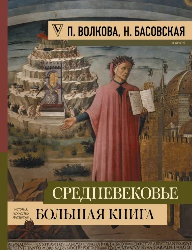 Обложка книги «Средневековье: большая книга истории, искусства, литературы»