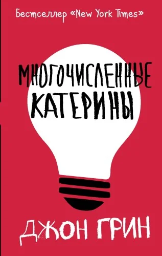 Обложка книги «Многочисленные Катерины»