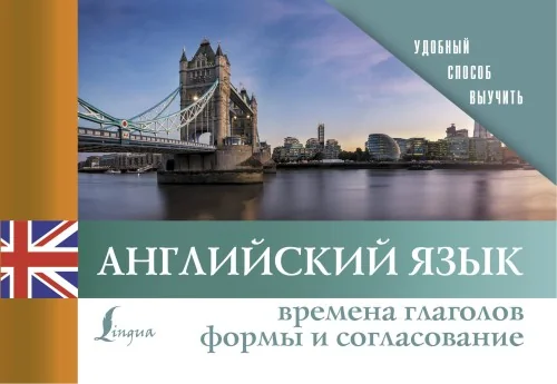 Обложка книги «Английский язык. Времена глаголов. Формы и согласование»