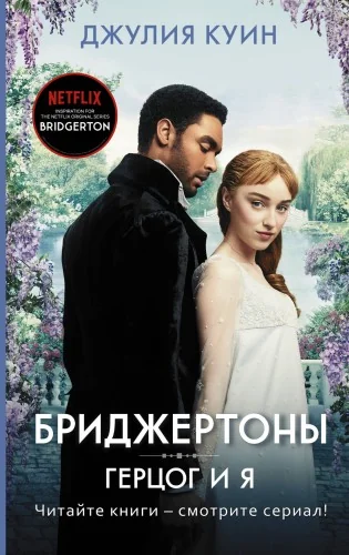 Обложка книги «Герцог и я»