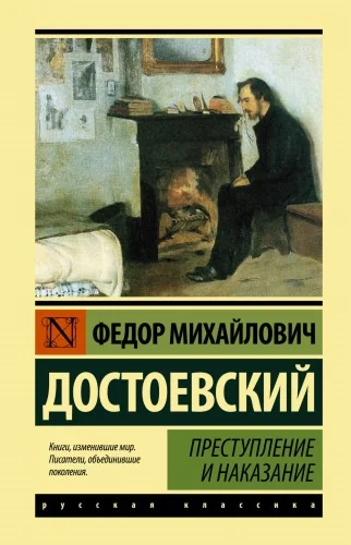 Обложка книги «Преступление и наказание»