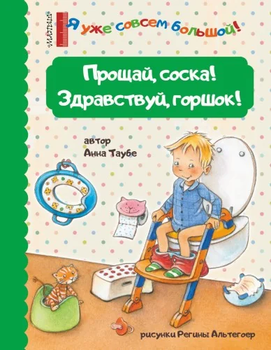 Обложка книги «Прощай, соска! Здравствуй, горшок!»