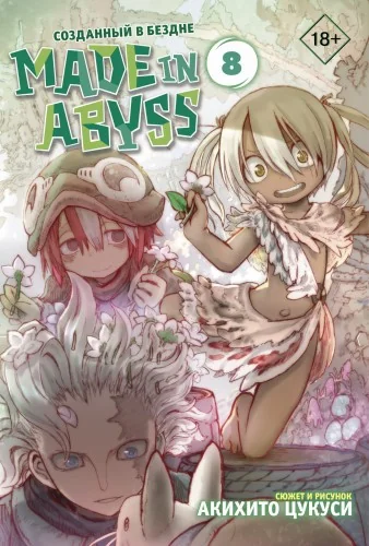 Обложка книги «Made in Abyss. Созданный в бездне. Том 8»