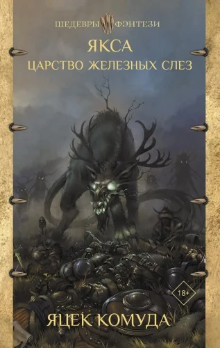 Обложка книги «Якса. Царство железных слез»