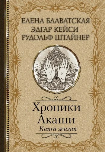 Обложка книги «Хроники Акаши. Книга жизни»