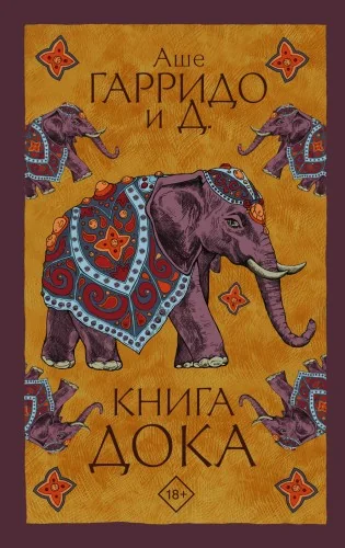 Обложка книги «Книга Дока»
