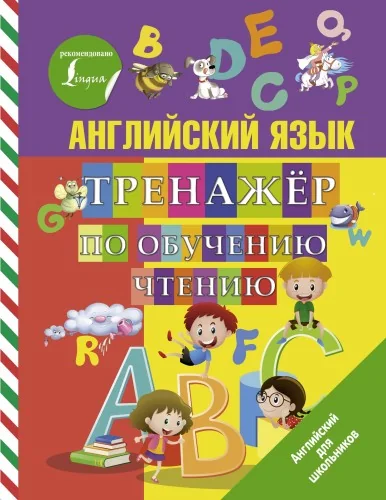 Обложка книги «Английский язык. Тренажер по обучению чтению»