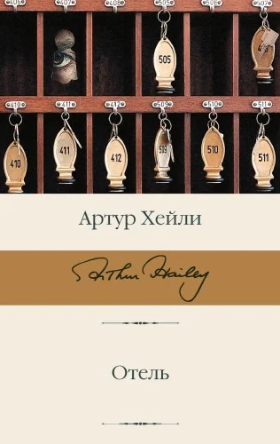 Обложка книги «Отель»