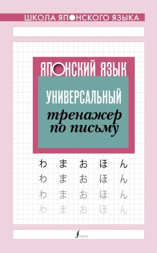 Обложка книги «Японский язык. Универсальный тренажер по письму»
