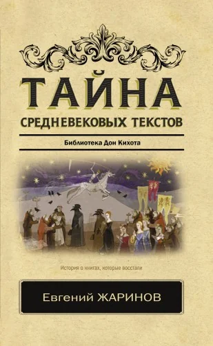 Обложка книги «Тайна средневековых текстов»