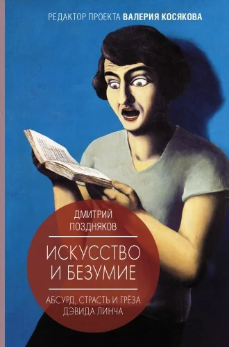 Обложка книги «Искусство и безумие»