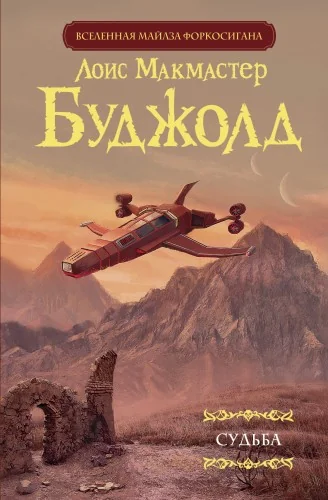 Обложка книги «Судьба»