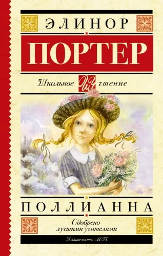 Обложка книги «Поллианна»