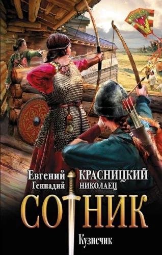 Обложка книги «Сотник. Кузнечик»