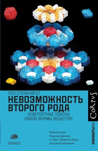 Обложка книги «Невозможность второго рода»